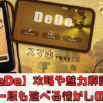 【DeDe】の攻略や魅力解説！ガラケー版も遊べる懐かしのRPG